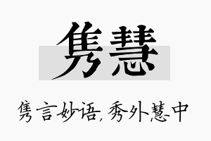 隽慧名字的寓意及含义