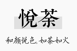 悦荼名字的寓意及含义