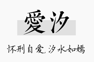 爱汐名字的寓意及含义