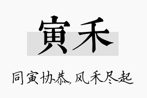 寅禾名字的寓意及含义