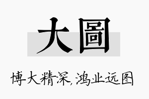 大图名字的寓意及含义