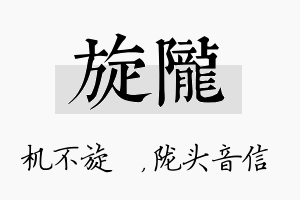 旋陇名字的寓意及含义