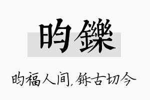 昀铄名字的寓意及含义