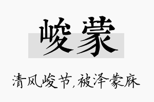 峻蒙名字的寓意及含义