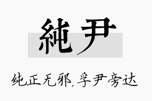 纯尹名字的寓意及含义