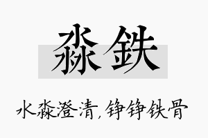 淼铁名字的寓意及含义