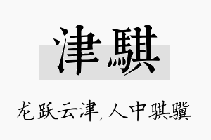 津骐名字的寓意及含义