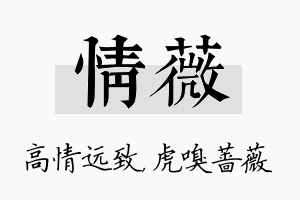 情薇名字的寓意及含义