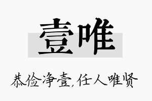 壹唯名字的寓意及含义