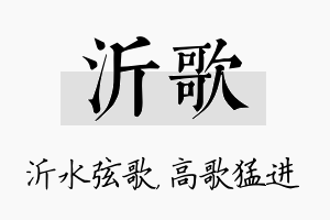 沂歌名字的寓意及含义