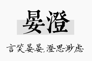 晏澄名字的寓意及含义