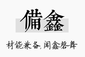 备鑫名字的寓意及含义