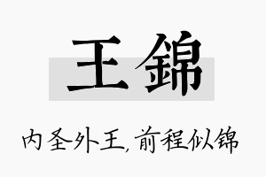 王锦名字的寓意及含义