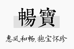 畅宝名字的寓意及含义