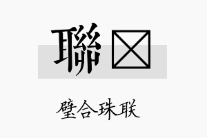 联陞名字的寓意及含义