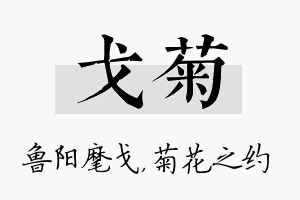 戈菊名字的寓意及含义