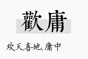 欢庸名字的寓意及含义