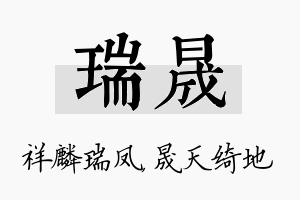 瑞晟名字的寓意及含义