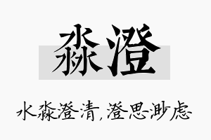 淼澄名字的寓意及含义