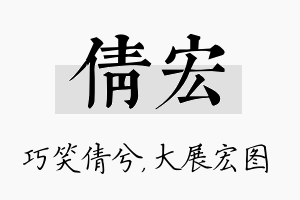 倩宏名字的寓意及含义