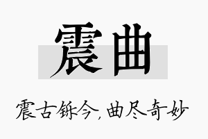 震曲名字的寓意及含义