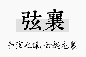 弦襄名字的寓意及含义