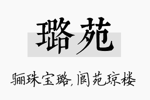 璐苑名字的寓意及含义