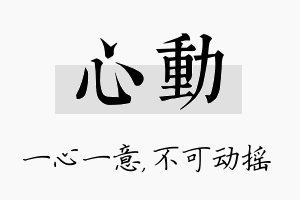 心动名字的寓意及含义