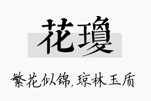 花琼名字的寓意及含义