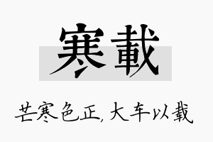 寒载名字的寓意及含义