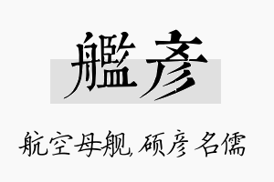 舰彦名字的寓意及含义