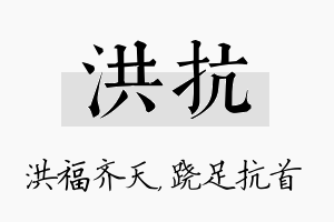 洪抗名字的寓意及含义