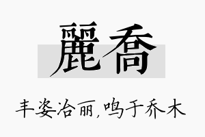 丽乔名字的寓意及含义