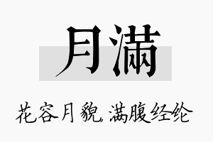 月满名字的寓意及含义