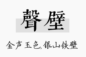 声壁名字的寓意及含义