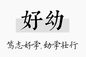 好幼名字的寓意及含义