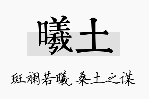 曦土名字的寓意及含义