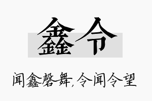 鑫令名字的寓意及含义