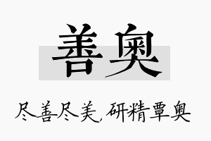 善奥名字的寓意及含义