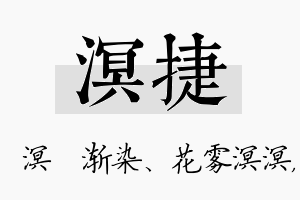 溟捷名字的寓意及含义