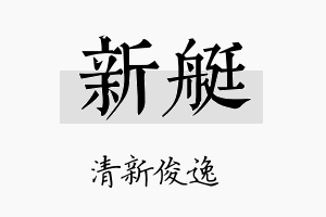 新艇名字的寓意及含义