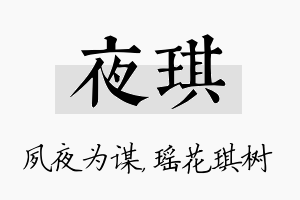 夜琪名字的寓意及含义