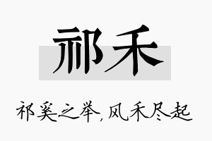 祁禾名字的寓意及含义