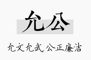 允公名字的寓意及含义