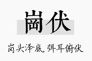 岗伏名字的寓意及含义