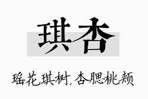 琪杏名字的寓意及含义