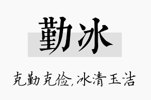 勤冰名字的寓意及含义