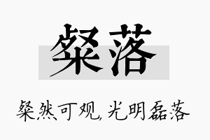 粲落名字的寓意及含义