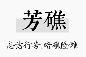 芳礁名字的寓意及含义