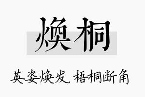 焕桐名字的寓意及含义